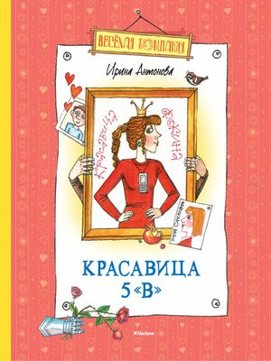 cover image of Красавица 5 «В» (сборник)